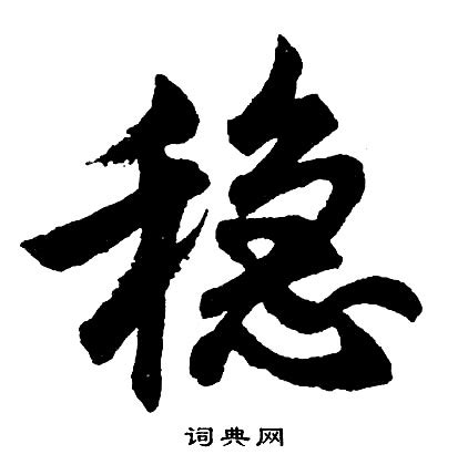 穩 形近字|稳的解释